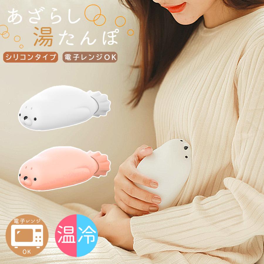 湯たんぽ シリコン レンジ あざらし かわいい 小さめ 軽量 電子レンジ 防寒 冷水 アニマル 21 1 Ribution Shop 通販 Yahoo ショッピング