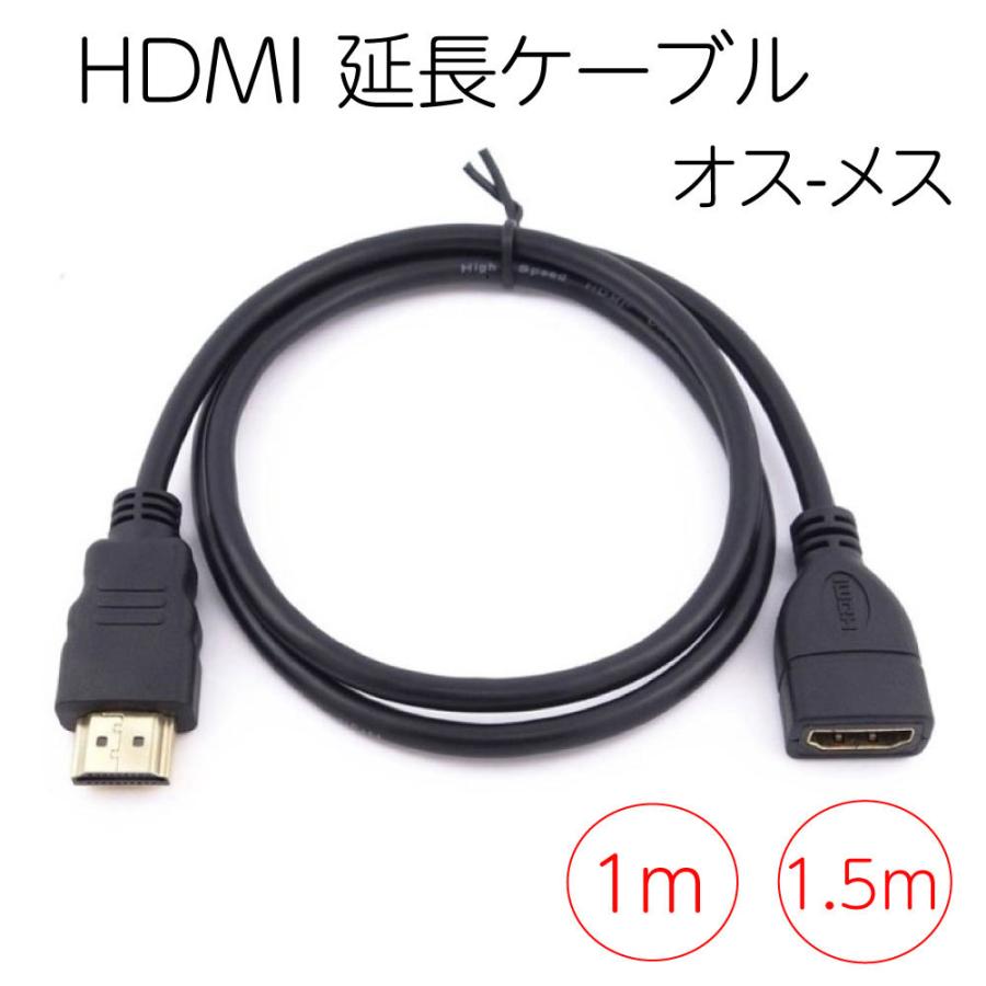 最大51％オフ！ 金メッキ オス-メス 1m HDMI HDMI延長ケーブル HDMIケーブル オス メス ハイスピード 1080P 4K