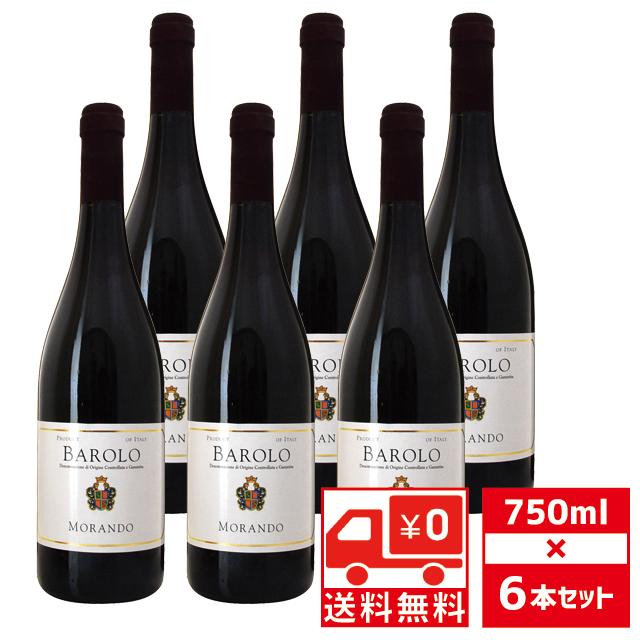 イタリアワイン　バローロ 送無 セット6 バローロ モランド 2019年 750ml×6本 送料無料 イタリア
