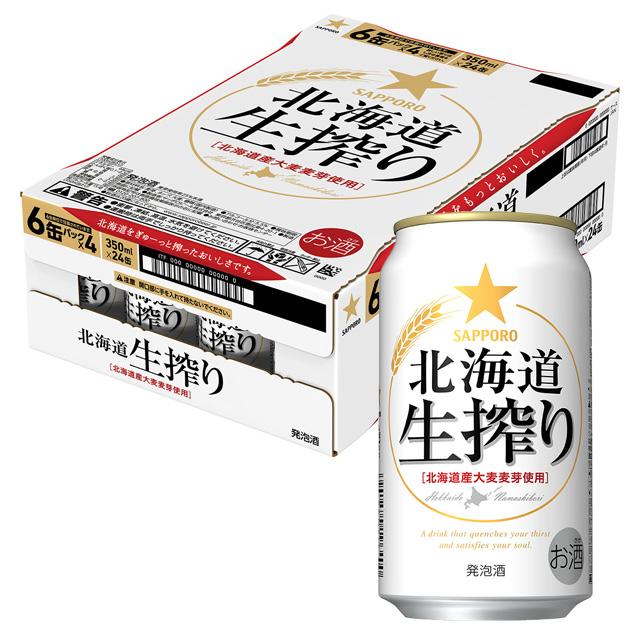 ケース サッポロ 北海道生搾り 350ml缶×24本 2月製造 1個口2ケースまで