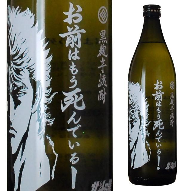 お前はもう死んでいる！ 黒麹芋焼酎 25度 900ml 本格焼酎 箱なし 酒 芋