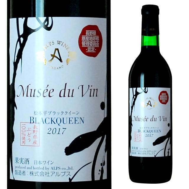 ミュゼドゥヴァン 松本平ブラッククイーン 7ml 箱なし ワイン 赤 赤ワイン 日本ワイン 国産ワイン プレゼント ギフト 酒 結婚祝い 退職祝い 記念日 誕生日 リカオー Paypayモール店 通販 Paypayモール