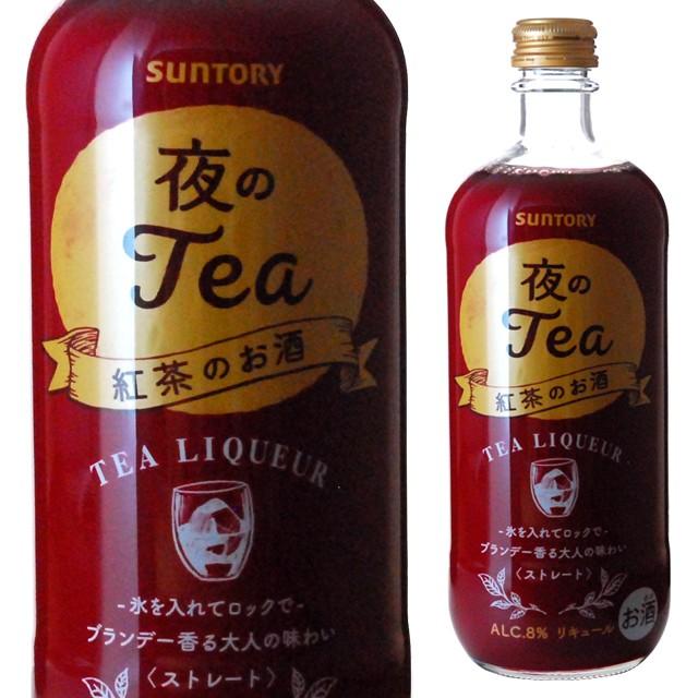 夜のtea 紅茶のお酒 8度 500ml リキュール 箱なし 酒 カクテル 紅茶 サントリー 結婚内祝い 結婚祝い プレゼント 記念日 流行のアイテム 誕生日 ギフト 退職祝い お祝い 内祝い