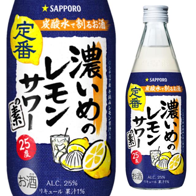 サッポロ（SAPPORO） 濃いめのレモンサワーの素 25度 500ml 箱なし