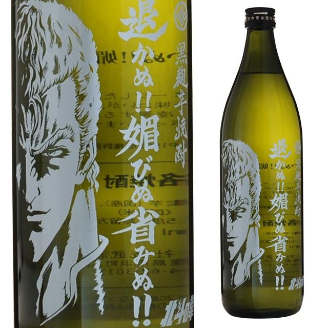 退かぬ 媚びぬ 省みぬ 黒麹芋焼酎 25度 900ml 本格焼酎 箱なし 北斗の拳 焼酎 芋 芋焼酎 いも焼酎 イモ焼酎 酒 プレゼント ギフト 退職祝い 誕生日 3865 リカオー ヤフー店 通販 Yahoo ショッピング