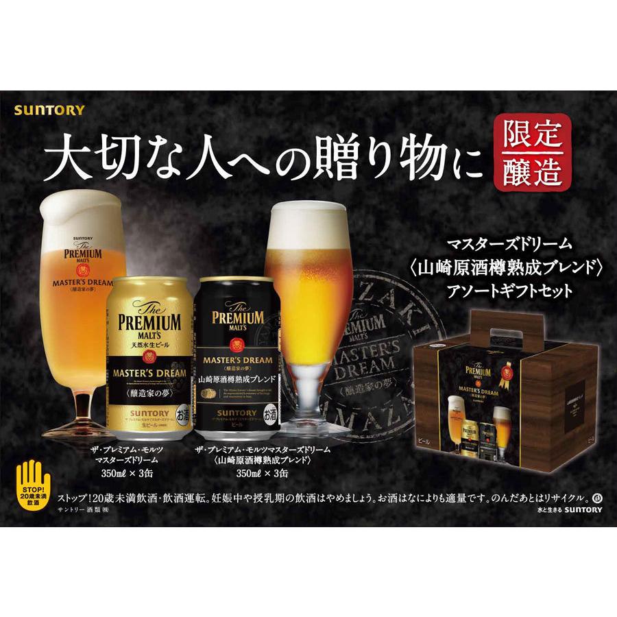 マスターズドリーム 山崎原酒樽熟成ブレンド アソートセット 350ml 6本 サントリー ザ プレミアム モルツ ビール 飲み比べ リカオー Paypayモール店 通販 Paypayモール