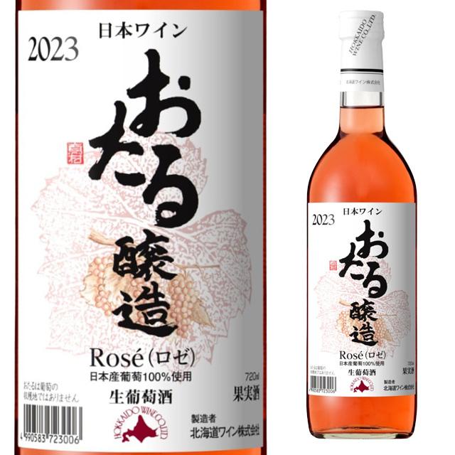 北海道ワイン おたる ロゼ 720ml 箱なし ロゼワイン 国産 辛口