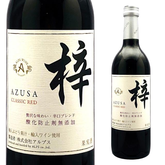 あずさワイン アルプス あずさ CLASSIC RED 720ml 箱なし 赤ワイン
