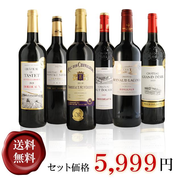 送無 セット6 ボルドー産赤ワイン 金賞受賞 6本セット 送料無料 ワイン