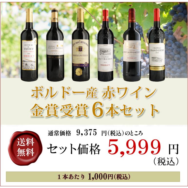 送無 セット6 ボルドー産赤ワイン 金賞受賞 6本セット 送料無料 ワイン