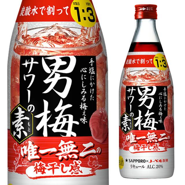 サッポロ 男梅サワー 男梅サワーの素 20度 500ml 箱なし リキュール