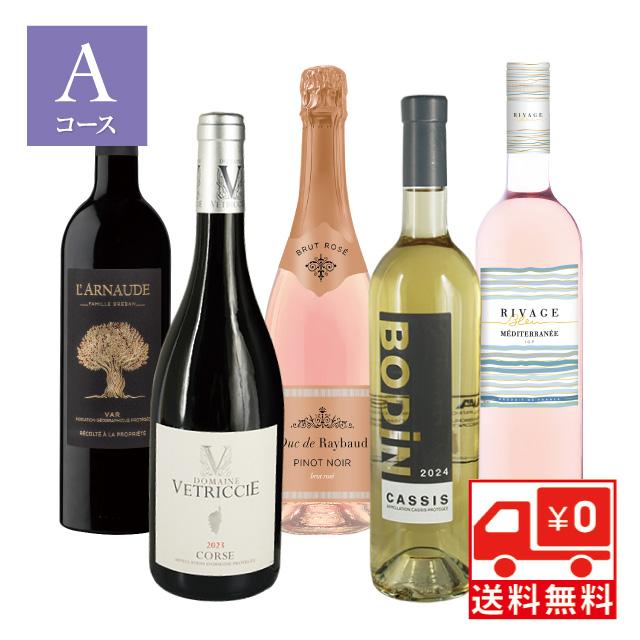 予約 送無 セット5 ソムリエセレクション 2025 Aコース ワイン5本