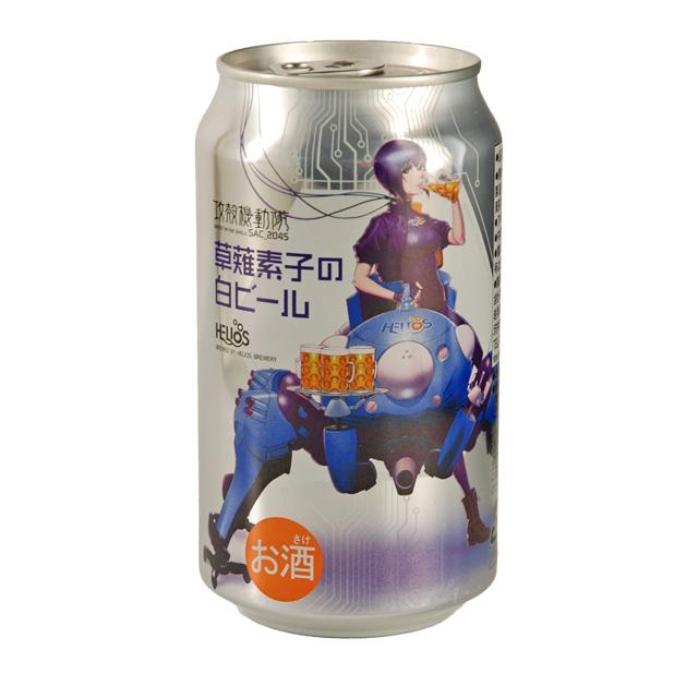 ヘリオス酒造 ケース 攻殻機動隊 草薙素子の白ビール 5度 350ml×24本