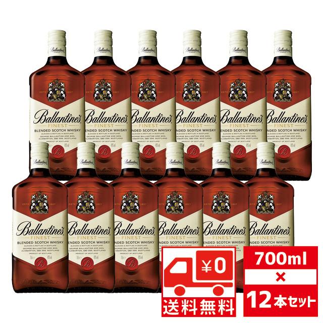 バランタイン ファイネスト 送無 セット12 40度 700ml×12本 送料無料