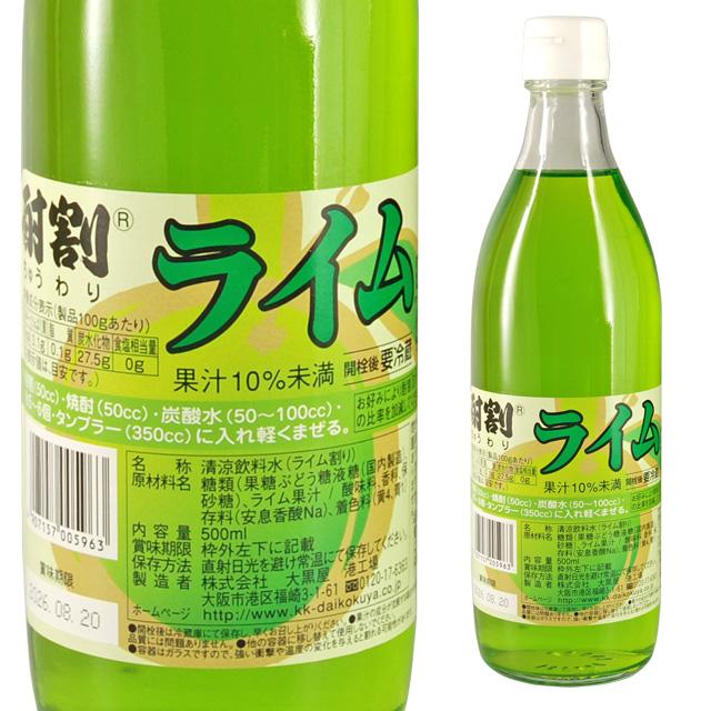酎割 ライム 500ml 箱なし シロップ ノンアルコール 大黒屋 カクテル