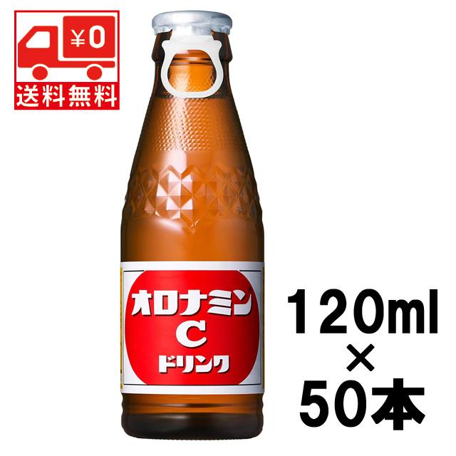 Pオロナミン 送料込 大塚製薬 送無 ケース オロナミンC 120ml瓶×50本 炭酸飲料 栄養