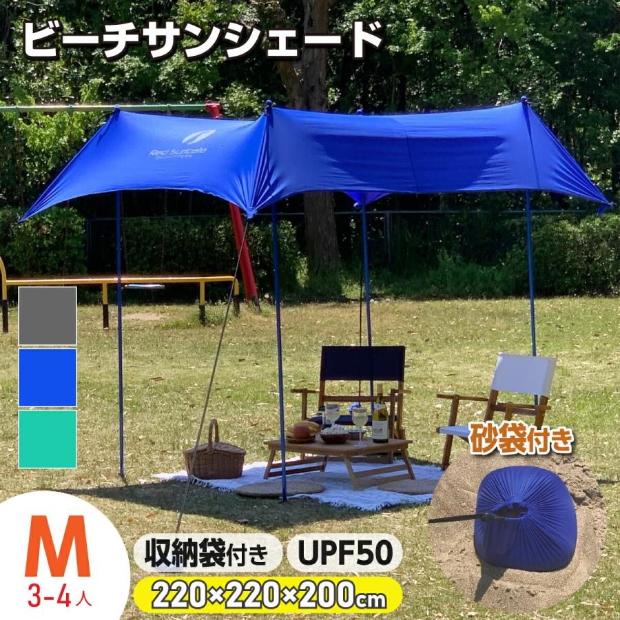 ビーチサンシェード ビーチテント UPF50 Mサイズ 3-4人 収納付き 軽量