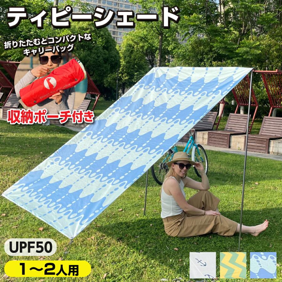 ティピーテント ビーチサンシェード UPF50 Sサイズ 1-2人 収納付き