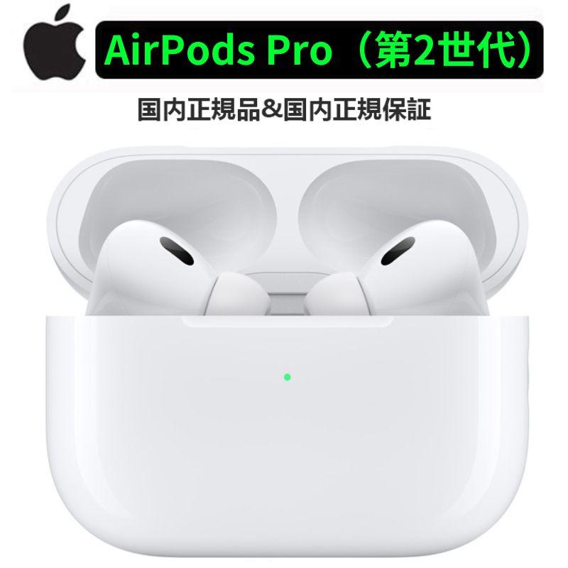国内正規品○新品未開封品】Apple AirPods Pro 第2世代 アップル