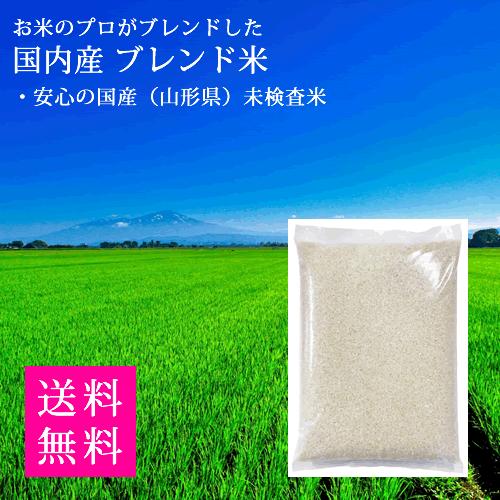 訳あり　国内産ブレンド米 白米10kg （山形県産100％未検査米） 数量限定（Yahoo!・米のいしかわ）
