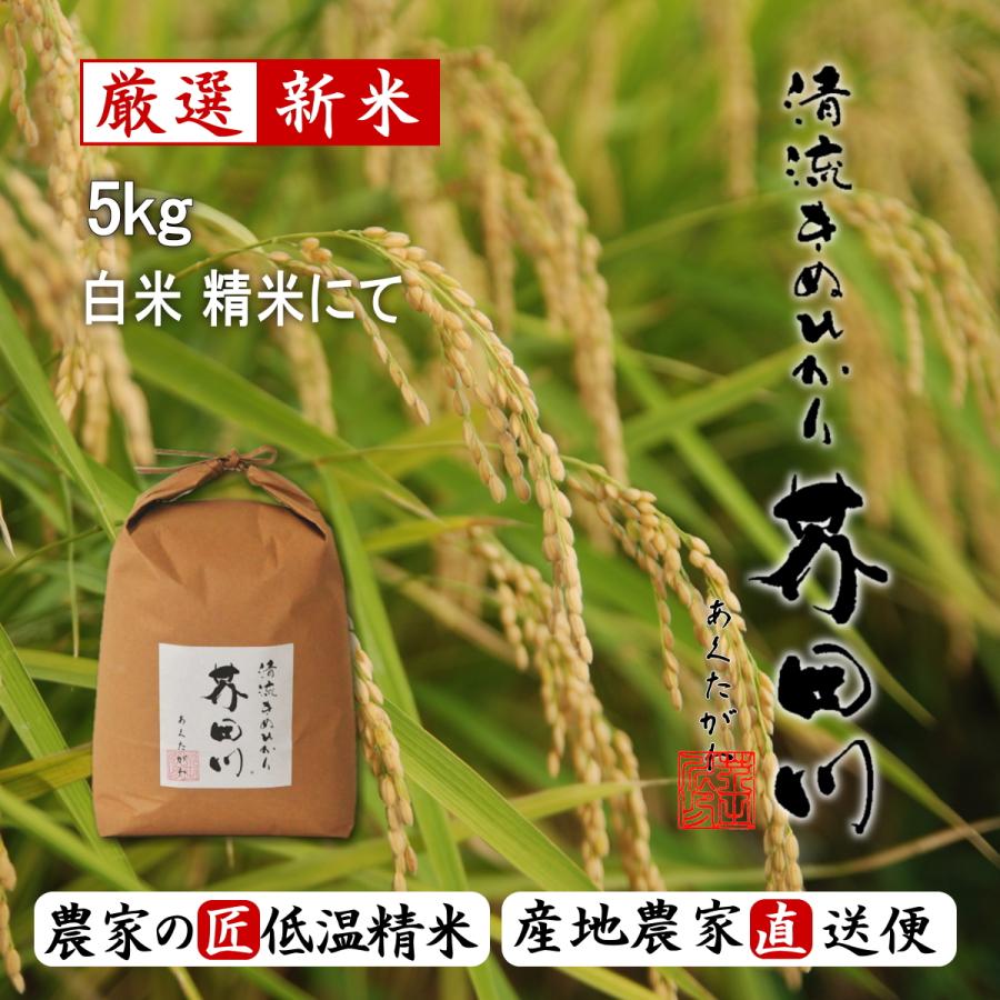 最安挑戦! 新米 お米 5kg 白米〜分づき精米 送料無料 清流きぬひかり芥田川 農家直送 農家の低温精米 5分づき 7分づき 白米 上白 materialworldblog.com 最安挑戦! 新米 お米 5kg 白米〜分づき精米 送料無料 清流きぬひかり芥田川 農家直送 農家の低温精米 5分づき 7分づき 白米 上白 materialworldblog.com