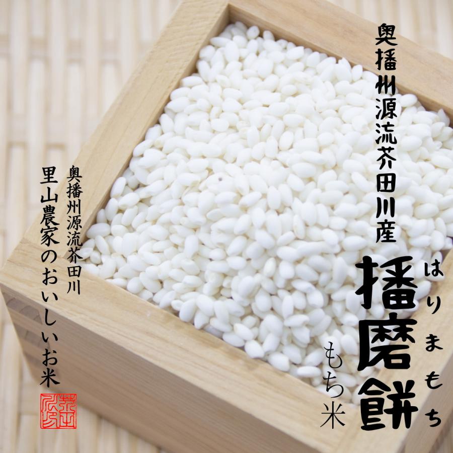 はりまもち 【令和8年産 新米予約】 もち米 餅米 5kg 送料無料 奥播州