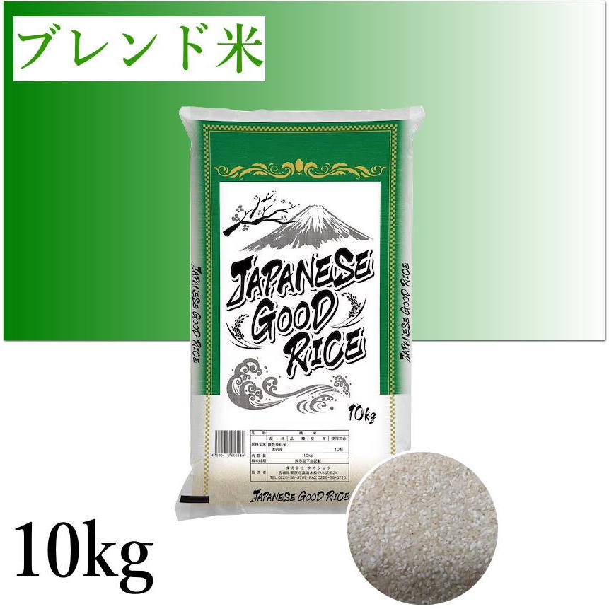 JAPANESE GOOD RICE 米 10kg 安い 精米 お米 白米 送料無料 ブレンド米