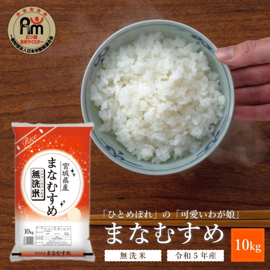 無洗米 新米 10kg 令和5年 宮城県産 まなむすめ 送料無料 : Rice Shop
