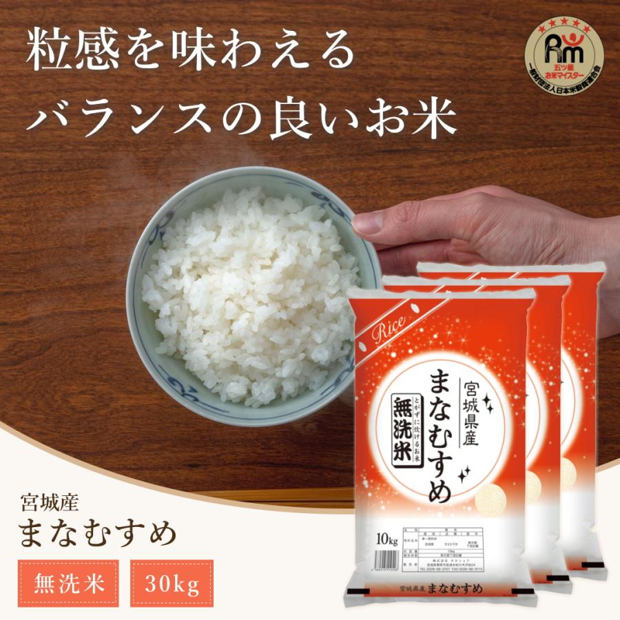 無洗米 新米 30kg 令和5年 宮城県産 まなむすめ 送料無料 10kg×3 無洗米 新米 30kg 令和5年 宮城県産 まなむすめ 送料無料 10kg×3