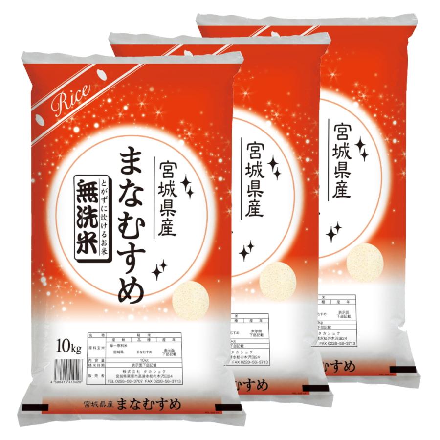 無洗米 新米 30kg 令和5年 宮城県産 まなむすめ 送料無料 10kg×3 無洗米 新米 30kg 令和5年 宮城県産 まなむすめ 送料無料 10kg×3