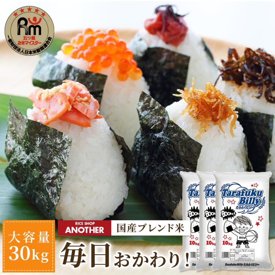 白米 ブレンド米 30kg たらふくビリー 送料無料 訳あり 国産 10kg ×3袋
