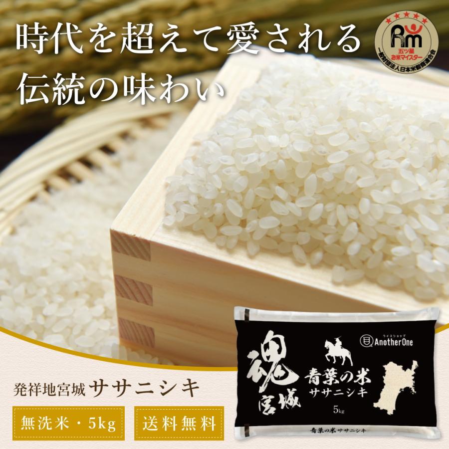 無洗米 新米 5kg 令和5年 宮城県産 ササニシキ 送料無料 宮城県 米 お米 精米 ５キロ｜rice-shop-another｜09