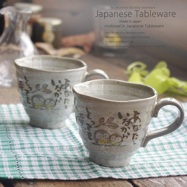 美濃焼 とってもしあわせふくろう 白刷毛目 マグカップペアセット 和食器 食器 A 白いごはん器のお店 ライスボール 通販 Yahoo ショッピング