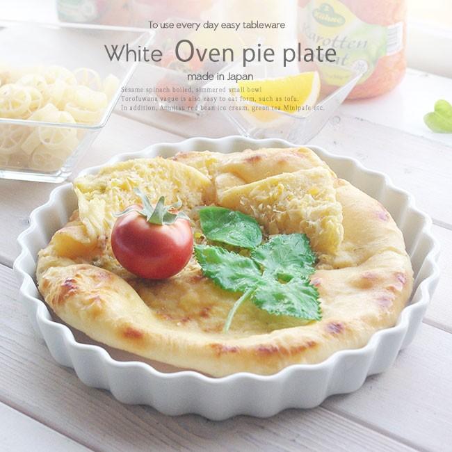 白い食器の耐熱オーブンパイプレート20cm グラタン マカロニ チーズ 日本製 洋食器｜ricebowl