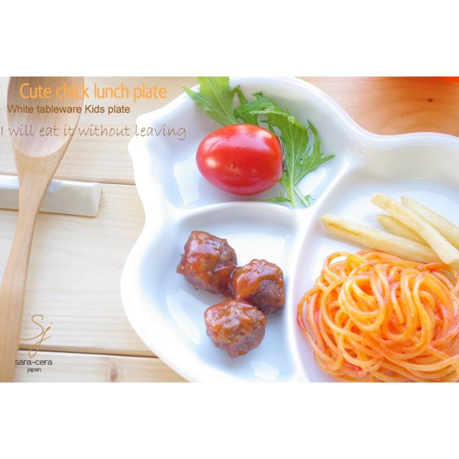 キッズひよこ お子様ランチプレート 仕切り 白い食器 子供 : 白い 