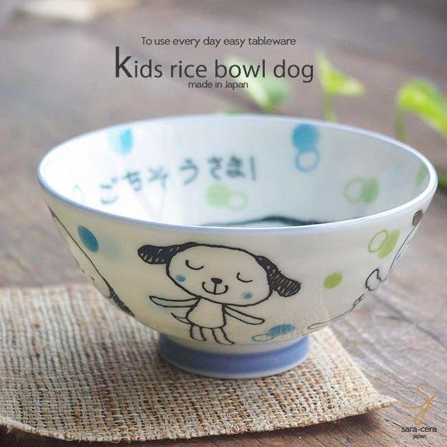 和食器 のこさず食べよう キッズ 犬 ごちそうさま ご飯茶碗 おうち ごはん うつわ カフェ 陶器 ライスボール 子供茶碗 お子様 子供用 ドック S000 白いごはん器のお店 ライスボール 通販 Yahoo ショッピング