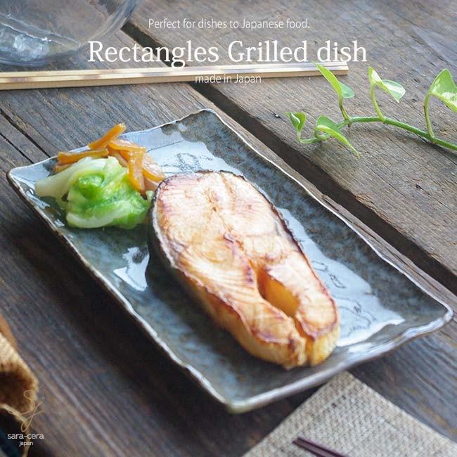 2色黒窯変 焼き物長角皿 焼物 ナチュラル シンプル 魚皿 さんま 皿 和 