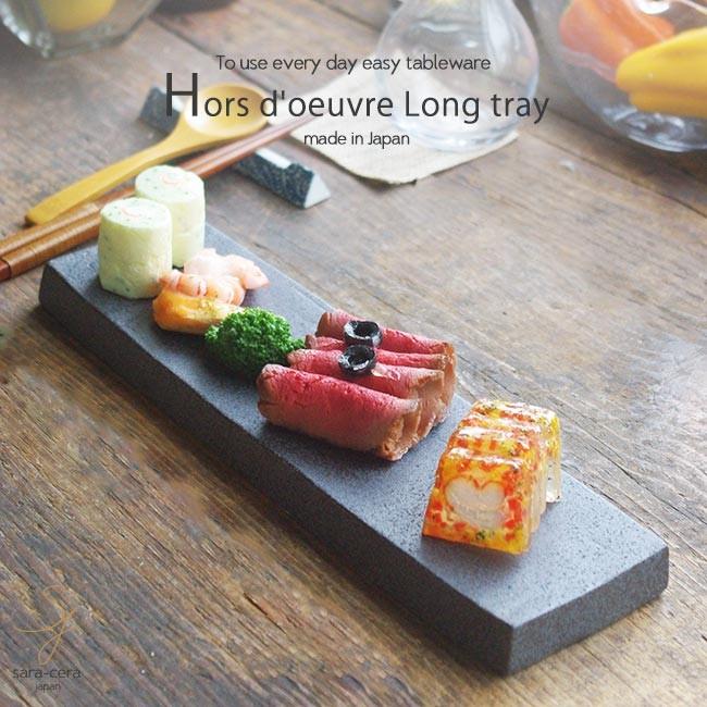 和食器 プリプリ魚介サラダ 備前ブラック ロングトレー 長角皿