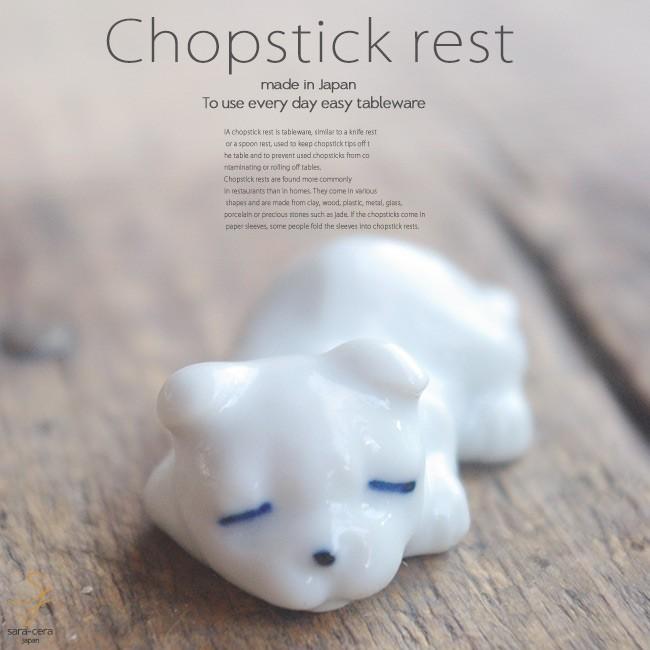 和食器 眠り犬 白 箸置き 卓上小物 レスト お箸置き 陶器 食器 うつわ おうち ごはん おしゃれ 日本製 美濃焼 S 白いごはん器のお店 ライスボール 通販 Yahoo ショッピング