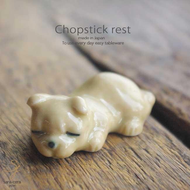 和食器 眠り犬 茶 箸置き 卓上小物 レスト お箸置き 陶器 食器 うつわ おうち ごはん おしゃれ 日本製 美濃焼 S 白いごはん器のお店 ライスボール 通販 Yahoo ショッピング