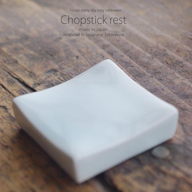 和食器 青白四角 箸置き 卓上小物 レスト お箸置き 陶器 食器 うつわ おうち ごはん おしゃれ 日本製 美濃焼 S 白いごはん器のお店 ライスボール 通販 Yahoo ショッピング