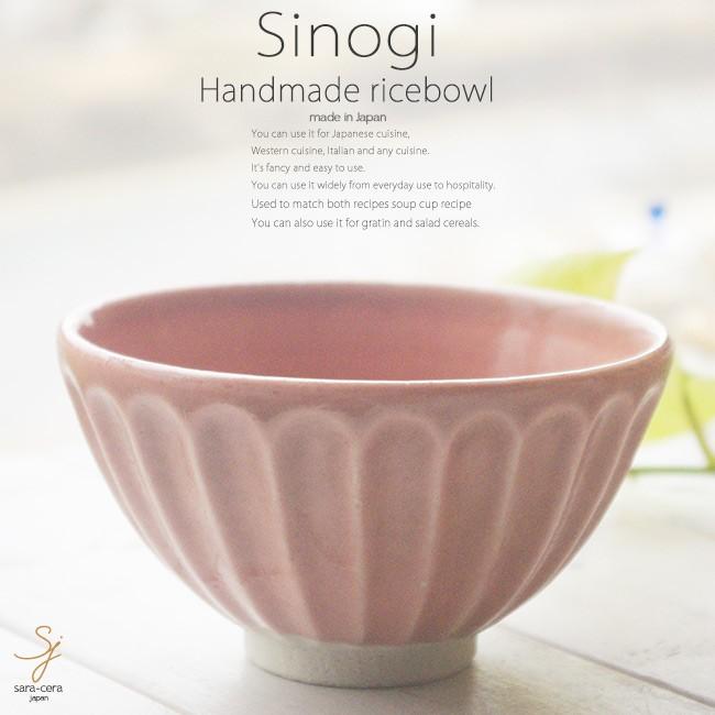 和食器 松助窯 しのぎ ご飯茶碗 ピンク お茶碗 ごはん おうち 飯碗 カフェボウル 日本製 美濃焼 丼 インスタ映え シリアル スープ 陶器 S 白いごはん器のお店 ライスボール 通販 Yahoo ショッピング