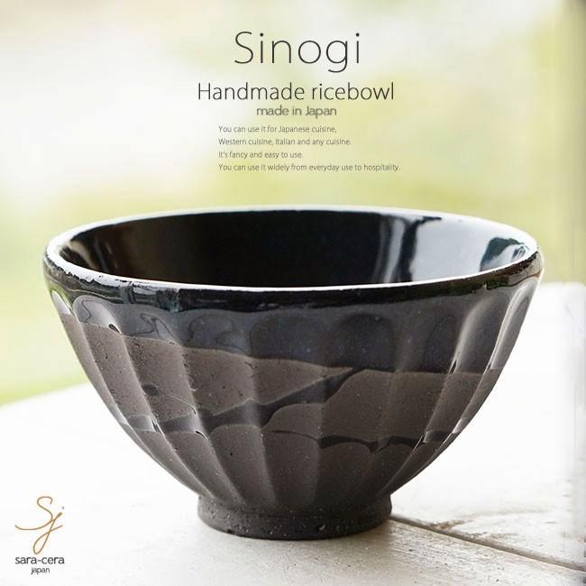和食器 松助窯 しのぎ 小さなご飯茶碗 黒ミカゲ なまこ釉ウェーブ お