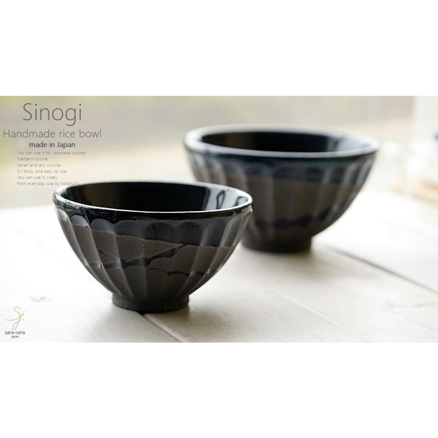 和食器 松助窯 しのぎ 小さなご飯茶碗 黒ミカゲ なまこ釉ウェーブ お