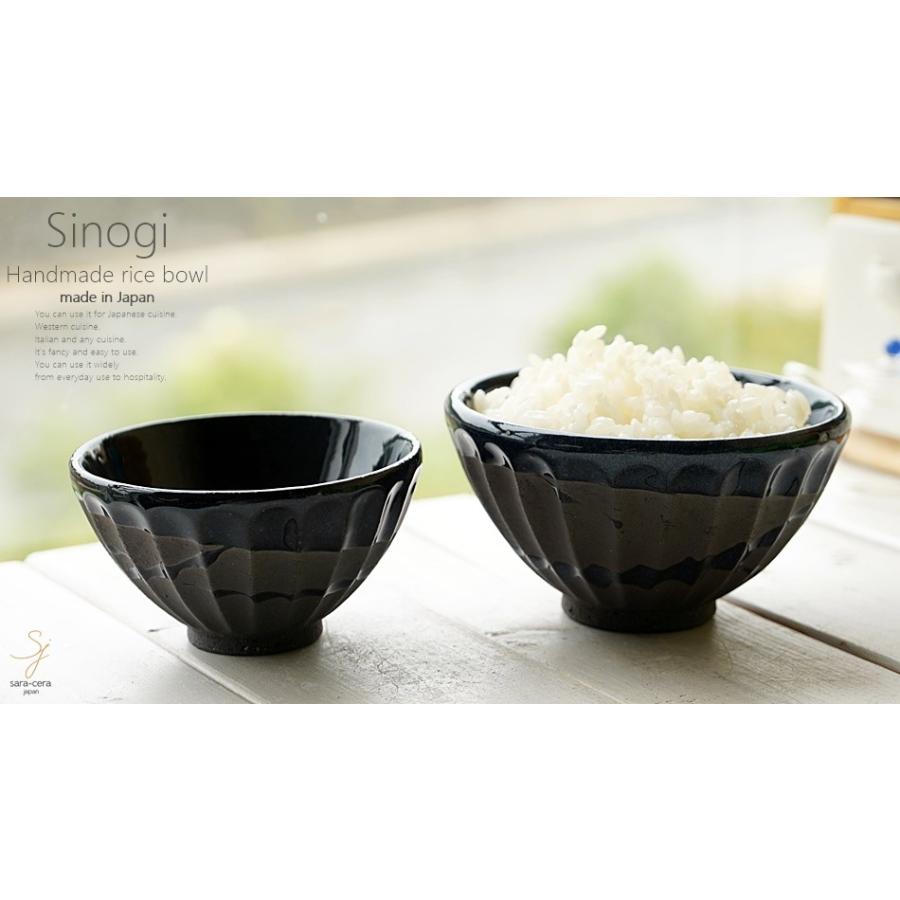 和食器 松助窯 しのぎ 小さなご飯茶碗 黒ミカゲ なまこ釉ウェーブ お