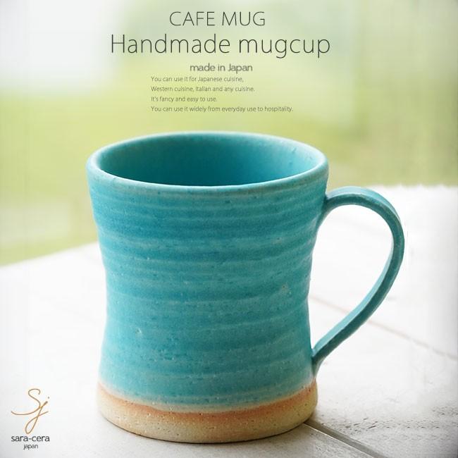和食器 松助窯 カフェマグカップ トルコブルーマット オフィス コーヒー おしゃれ 紅茶 器 皿 美濃焼 陶器 食器 手づくり 大切な