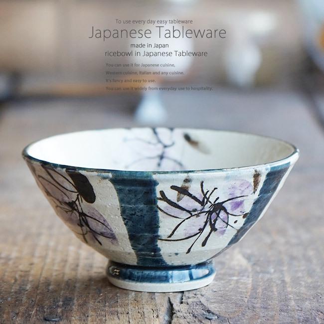 和食器 まほろば 藍釉 ご飯茶碗 飯碗 茶碗 おうち うつわ 陶器 日本製 