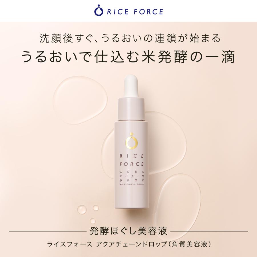 RICE FORCE（ライスフォース） アクアチェーンドロップ 角質 乾燥 ケア