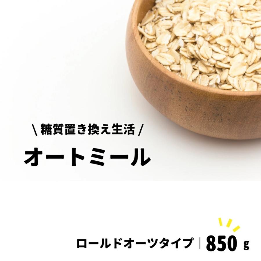 ロールドオーツ オートミール 送料無料 850g メール便 マルチオートミール 糖質制限 アミノ酸 タンパク質 食物繊維 オーツ麦 100 ダイエット Oatmeal850 日本ライスカンパニー 通販 Yahoo ショッピング