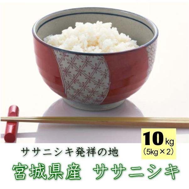 【販売終了】令和5年産 宮城県産 ササニシキ 10kg  [無洗米5kg×2 / 白米5kg×2 ] 要選択 ※沖縄県送料2,000円｜ricemiyagi